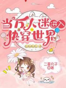 当万人迷进入快穿世界全文阅读