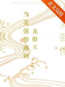 当美强惨遇到龙傲天晋江