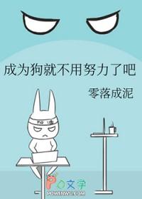 成为狗就不用努力了吧最新章节 书旗