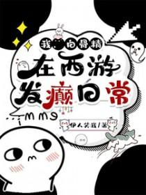 西游同人三打白骨精