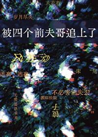被四个哥哥团宠后我的马甲掉了