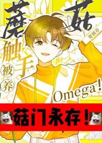 触手蘑菇O要被养了全文免费阅读