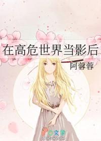 在高危世界活成种田文笔趣阁