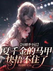 闪婚爱妻夏