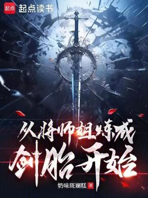 从将师姐炼成剑胎开始无防盗