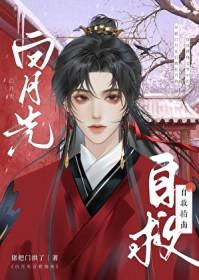 白月光自救指南叶青