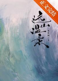 远山温柔祁砚寒