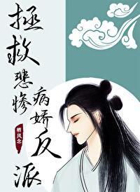 拯救悲惨病娇反派(穿书)