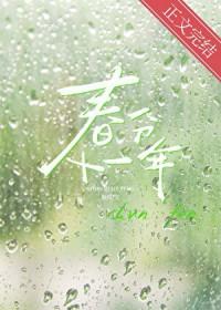 春分十一年by柚贝全文阅读