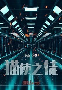 使徒指引猫并触发禁锢