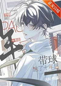 带球跑了十年后燕回余响