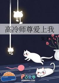 高冷师尊爱上我漫画