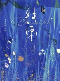 纯刺by