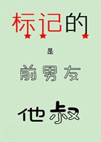 标记的是前男友他叔全文免费阅读