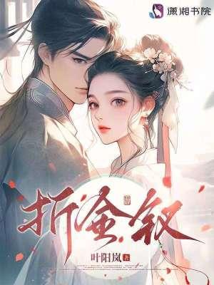 折金钗免费阅读