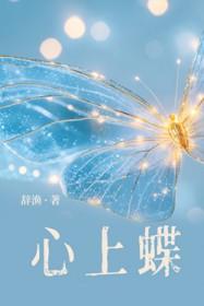 心上蝶作者辞渔