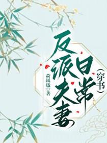 反派夫妻日常穿书笔趣阁