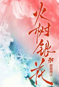 火树银花明盛开是什么意思