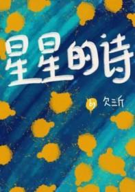 星星的诗句小学