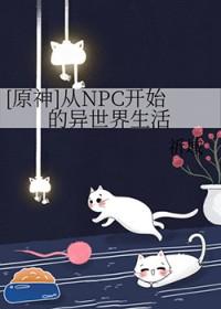 原神从npc开始的异世界生活免费观看