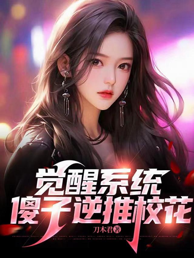 傻子意外觉醒系统短剧