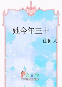 她今年三十山间人TXT免费阅读
