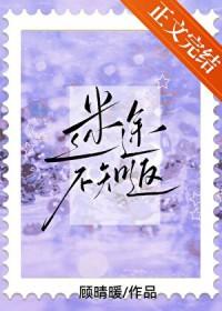 迷途不知返by顾晴暖