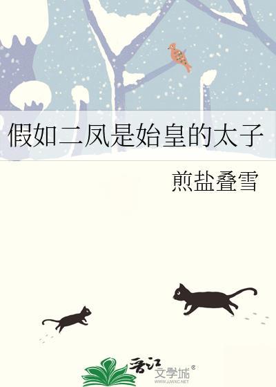 假如二凤是始皇的太子by煎盐叠雪TXT