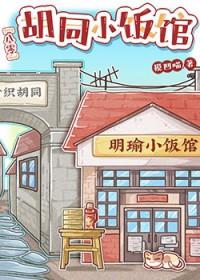 八零胡同小饭馆TXT笔趣阁