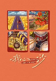 我心沙晋江