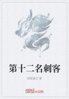 十二生生肖刺客是谁