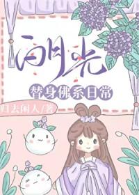 白月光替身文