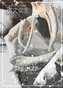 虐文女主爆改玛丽苏的