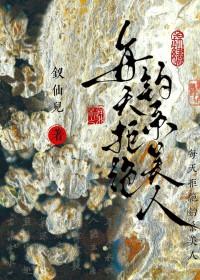 每天拒绝的钓系美人