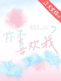 不喜欢我才是对的