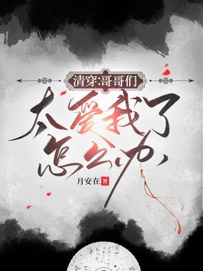 万岁爷不好了六阿哥他又捣蛋了TXT