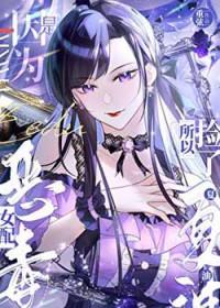 恶毒女配晋江