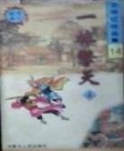 一棒擎天全文在线阅读