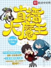 lol大魔王直播间