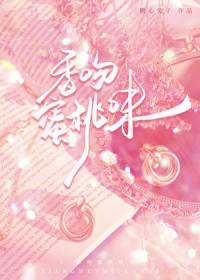 香吻蜜桃味免费阅读 糖心兔子