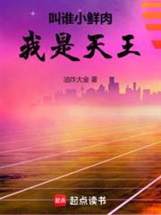 我是天王笔趣阁5200