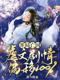 开局亡国虐文剧情偏移100%免费全文阅读