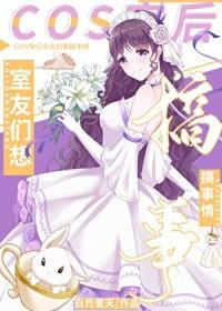 综英美cos穿后室友们想搞事情免费阅读