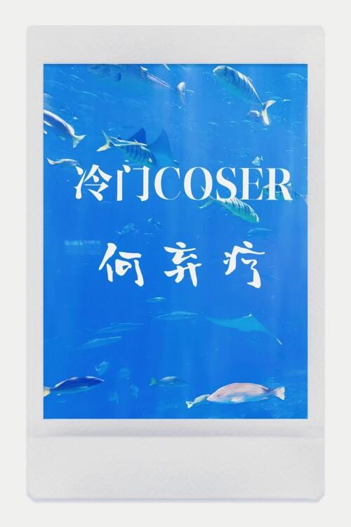 冷门coser何弃疗蓝玲珑