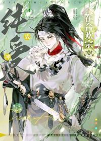 我在合欢宗给孔雀孵蛋晋江