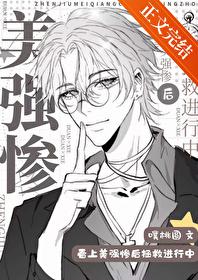 看上美强惨后拯救进行中全文