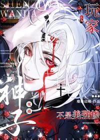 玩家死遁后非被认为是美强惨的作者简介与历史背景