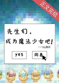 成为魔法少女吧作者·眷祈
