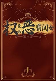 权臣的恶霸闺女笔趣阁