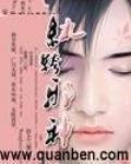 纨绔邪神全集免费阅读